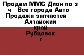 Продам ММС Дион по з/ч - Все города Авто » Продажа запчастей   . Алтайский край,Рубцовск г.